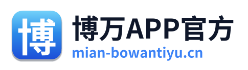 博万APP官方